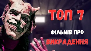 ТОП 7 найкращих фільмів на тему "Викрадення"