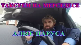 АЛЫЕ ПАРУСА/КАТАЕМ СМЕНУ В ТАКСИ