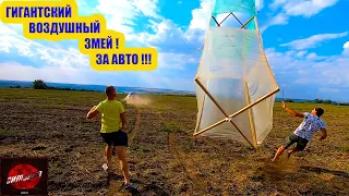 ГИГАНТСКИЙ ВОЗДУШНЫЙ ЗМЕЙ ЗА АВТО  !!!! ЭТО ФИАСКО или Нет?!!! #SIMBIOZ