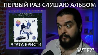 Первый раз слушаю альбом Декаданс Агата Кристи 1990 реакция на альбом