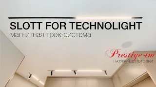 МАГНИТНАЯ трек-система для натяжного потолка - SLOTT for TECHNOLIGHT 48В