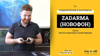 Подключение АТС Zadarma (Новофон) через интеграционное приложение в Битрикс24. Плюсы и Минусы.