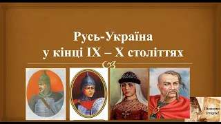 Київська держава (Русь-Україна) у кінці ІХ-Х ст.