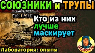 ВСЕГО ТРИ ФАКТА: о маскировке и косяках в WORLD of TANKS | Опыты и эксперименты в wot