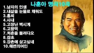 나훈아-명곡 10 B.H 골키퍼 뮤직tv.[이체널은 수익을 내고 있지않습니다]혹 광고가 나가면 원작자 한테 갑니다.