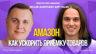 Как ускорить приёмку товара на складах Амазон FBA в 6 раз? Лайфхак от собственника преп-центра