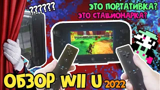 Ржавое сокровище — Обзор Wii U 2022 / Замена Nintendo Switch? [Большой выпуск] + Звук из бункера
