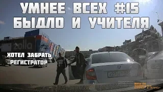 УМНЕЕ ВСЕХ #15. БЫДЛО И УЧИТЕЛЯ НА ДОРОГЕ