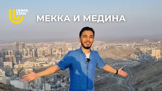 МЕККА и МЕДИНА: Рамадан