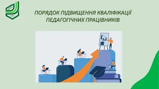 Підвищення кваліфікації