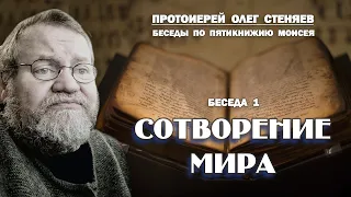 ШЕСТОДНЕВ. СОТВОРЕНИЕ МИРА. Беседы на Пятикнижие #1. Протоиерей Олег Стеняев