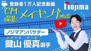 【鍵山優真選手】ノジマCMメイキング映像「登録者数1万人記念」