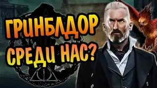 Гриндевальд Это Дамблдор На Самом Деле?