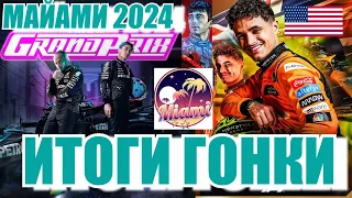 ИТОГИ ГРАН-ПРИ МАЙАМИ 2024 | ФОРМУЛА-1 НА ТРАССЕ HARD ROCK STADIUM