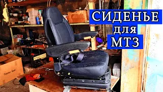 Подарил Бате новое сиденье в трактор МТЗ-82