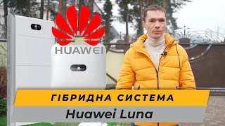 Гібридна сонячна електростанція Huawei Luna 6+10 для автономного забезпечення приватного будинку