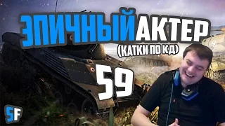 ЭПИЧНЫЙ АКТЕР #59