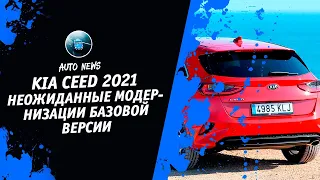 Киа Сид [Kia Ceed 2021. Неожиданные Модернизации Базовой Версии] Денис kidys Китаев