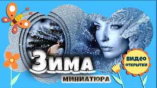 Зимнее настроение. Стиль ОКОШКИ для ProShow Producer. Видео миниатюра.