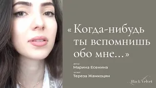 Когда-нибудь ты вспомнишь обо мне... I Автор стихотворения: Марина Есенина