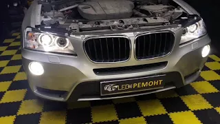 Восстановление фар BMW X3 F25