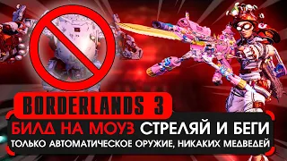 Билд на моуз Стреляй и Беги 65 лвл | Borderlands 3 Moze Build