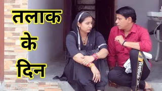 तलाक के दिन #हरियाणवी #पारिवारिक #नाटक #बल्ली #पुष्पा #BalliHaryanvi