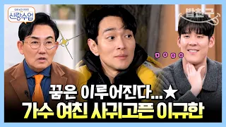 [#밥친구] 배우보다 아이돌이 좋은(?) 이규한의 '새해 소원'😘 | 요즘남자라이프 신랑수업 54 회
