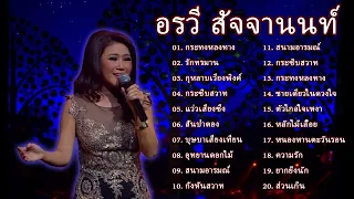 อรวี สัจจานนท์ คอลเลกชันของเพลงที่ดีที่สุด 2567