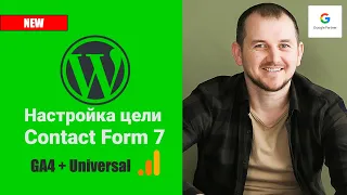 Как настроить цель Contact Form 7 (WordPress) в GTM для Google Analytics 4 (GA4) и Universal