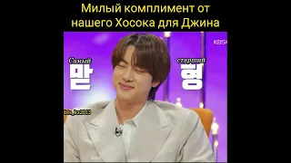 Jin and J-Hope 🤗🤗. Комплимент Джину от Хосока