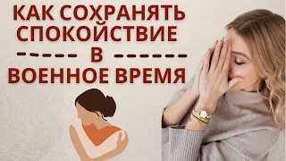 Как сохранять СПОКОЙСТВИЕ и жить в ВОЕННОЕ время? (советы психолога)