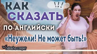 Как сказать по-английски: Неужели? Не может быть! Простые английские фразы. [Влиятельный английский]