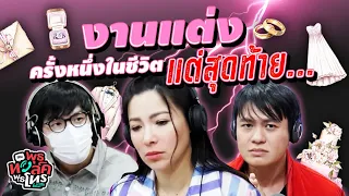 รวมสายงานแต่งครั้งหนึ่งในชีวิตแต่สุดท้าย… | พุธทอล์คพุธโทร