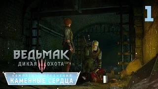 Начало! [Ведьмак 3: Каменные Сердца]