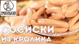 Сосиски из кролика. До какой температуры нельзя нагревать фарш при измельчении.