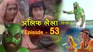 Alif Laila ( अलिफ लैला 53 ) Alif Laila Episode 53 - INSIDE SHAKTI