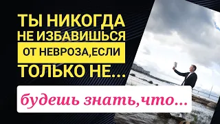 Вы никогда не избавитесь от невроза и всд, если...