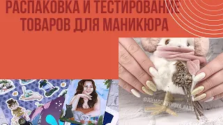 Распаковка и тестирование товаров для маникюра