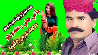 Hik nadhro goth I M Urs Chandio I old sindhi folk song October 29, 2021