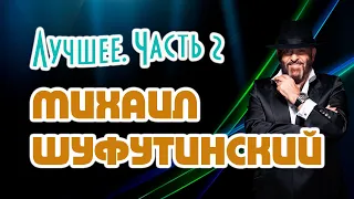 Михаил Шуфутинский. Лучшее. Часть вторая