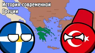 История современной Греции 🇬🇷 [История на карте]