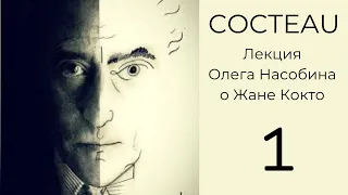 Кокто. Дадаизм. Приорат. Лекция на www.patreon.com/olegnasobin