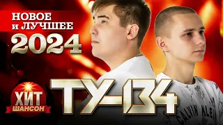 ТУ-134 - Новое и Лучшее 2024