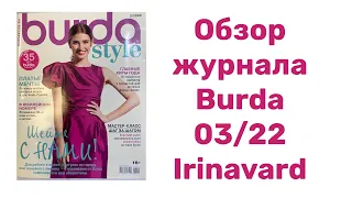 ОБЗОР ЖУРНАЛА BURDA 03/2022/IRINAVARD