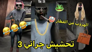 تحشيش جراني #7 🐸 / الهروب من القطار 💔🤡