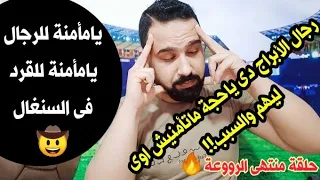 يامأمنة للرجال يامأمنة للقرد فى السنغال 🤠 رجال الأبراج دى ماتأمنيش ليهم اوى والسبب داخل الفيديو🤚