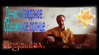 Денис Майданов- оранжевое солнце (cover by Megalodon)