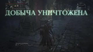 Bloodborne - Потомок птумериан в чаше Айил (легкий способ)