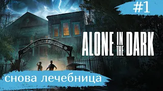 Alone in the Dark ➧ Один в Темноте ➧ #1